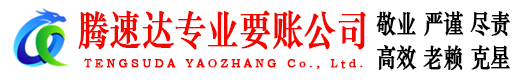 静安腾速达收债公司
